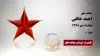 مجاهد شهید احمد خالقی