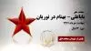 مجاهد شهید باباعلی- بهنام (بابک) در نوریان