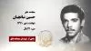 مجاهد شهید حسین نباتچیان
