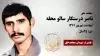 مجاهد شهید ناصر درستکار سالو محله