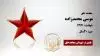 مجاهد شهید موسی محمدزاده