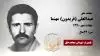 مجاهد شهید عبدالعلی (فریدون) مهنما