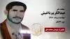 مجاهد شهید عبدالکریم باخیش