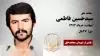 مجاهد شهید سیدحسین فاطمی