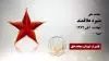 مجاهد شهید منیره علاقمند