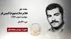 مجاهد شهید غلامرضا (مشهود) امینی فر