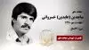 مجاهد شهید ساجدین (عابدین) خسروانی