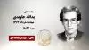 مجاهد شهید یدالله جاویدی