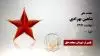 مجاهد شهید شاهین بهزادی