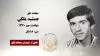 مجاهد شهید جمشید ملکی