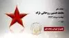 مجاهد شهید محمد حسین روحانی نژاد
