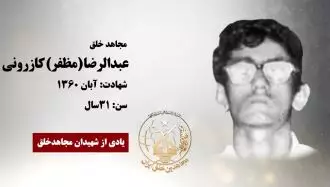 مجاهد شهید عبدالرضا (مظفر) کازرونی