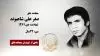 مجاهد شهید صفر علی شاهیوند