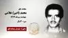 مجاهد شهید محمد (امیر) غلامی