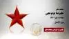 مجاهد شهید علیرضا توتونچی