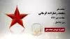 مجاهد شهید محمد رضازاده کرمانی