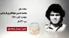 مجاهد شهید محمد حسین جهانگیری فریدنی