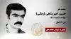 مجاهد شهید حسین امیر پناهی (ونکی)
