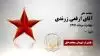 مجاهد شهید آقای  ارفعی زرندی