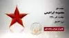 مجاهد شهید معصومه ابراهیمی