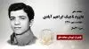 مجاهد شهید داوود تاجیک ابراهیم آبادی