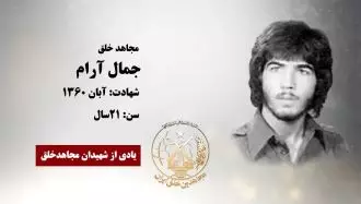 مجاهد شهید جمال آرام