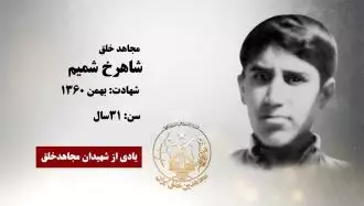 مجاهد شهید شاهرخ شمیم