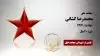 مجاهد شهید محمد رضا کشانی