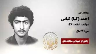 مجاهد شهید احمد (کیا) کیانی