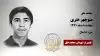 مجاهد شهید منوچهر هنری