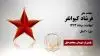 مجاهد شهید فرشاد کیوانفر
