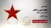 مجاهد شهید مجید بنی رحمان