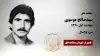 مجاهد شهید سیدصالح موسوی