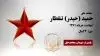 مجاهد شهید حمید (حیدر) تنقطار