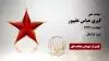 مجاهد شهید کبری عباس علیپور