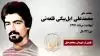 مجاهد شهید محمد علی ایل بیگی قلعه نی