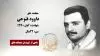 مجاهد شهید داوود فتوحی