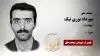 مجاهد شهید مهرداد نوری نیک 