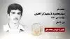 مجاهد شهید سیدمحمود (سعید) زاهدی