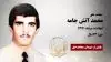 مجاهد شهید محمد آتش جامه