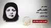 مجاهد شهید ناهید رأفتی