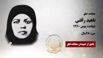 مجاهد شهید ناهید رأفتی