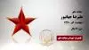مجاهد شهید علیرضا جهانپور