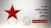 مجاهد شهید مسعود بزرگزاده