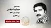 مجاهد شهید جمشید احکامی