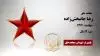 مجاهد شهید رضا جانبخش زاده