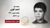 مجاهد شهید احمد کهنی