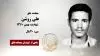 مجاهد شهید علی روشن