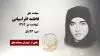 مجاهد شهید فاطمه افراسیابی