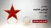 مجاهد شهید فریدون خدابنده
